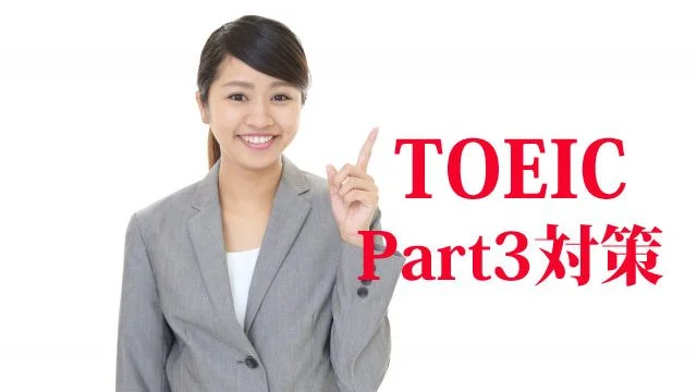 TOEIC Part3の対策を示す女性講師。スーツ姿で指を差し、笑顔でプレゼンテーション準備中。