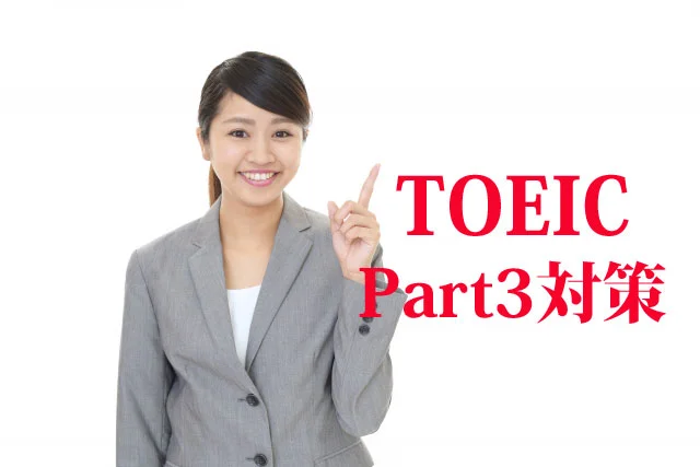 TOEIC Part3の対策を示す女性講師。スーツ姿で指を差し、笑顔でプレゼンテーション準備中。