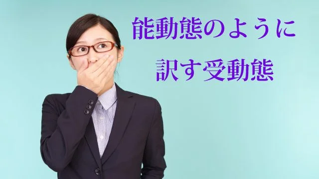 青い背景に驚きの表情を浮かべた女性と「能動態のように訳す受動態」というテキスト。