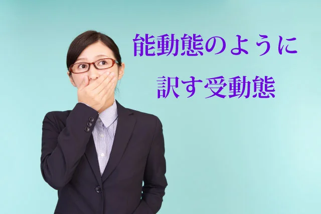青い背景に驚きの表情を浮かべた女性と「能動態のように訳す受動態」というテキスト。