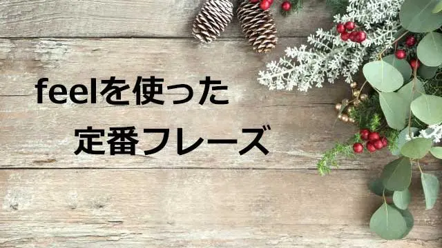 クリスマス装飾と「feelを使った定番フレーズ」テキストの木の背景シーン
