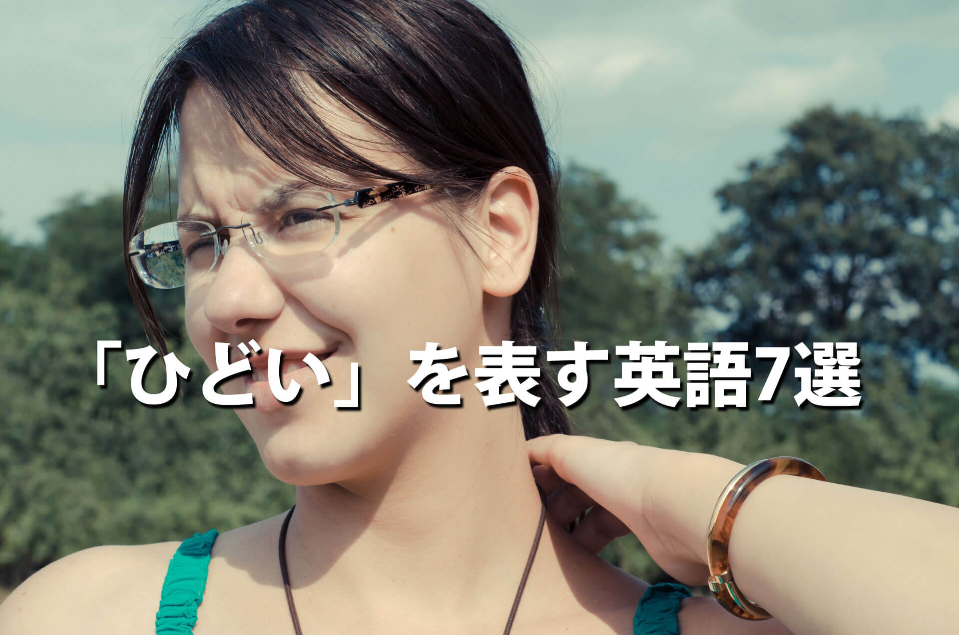 「ひどい」を表す英語7選｜社会人のやり直し英語Eigo Chat Lab!-ブログ