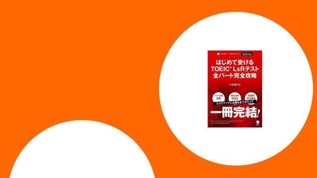 オレンジと白の背景に大きな円形が描かれ、赤い表紙のTOEICテスト対策本が飾られている。.