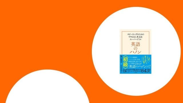 2つの大きな白い円が描かれたオレンジ色の背景に、白と青の表紙の日本語の本が中央に配されている。.