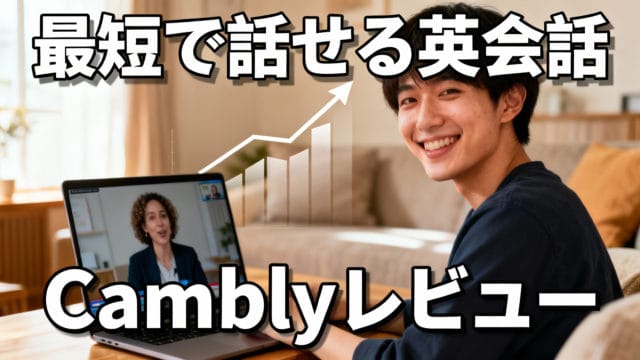 自宅で微笑む若い男性が、ノートパソコンを使って女性とビデオ通話をしている。太い日本語のテキストと「Camblyレビュー」が重なり、背景には上向きの矢印のグラフィック。.