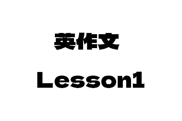 白地に黒の太字で「英作文 Lesson1」と書かれています。.