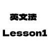 白い背景に、英語の「Lesson 1」の上に日本語で「和文法」と書かれています。.