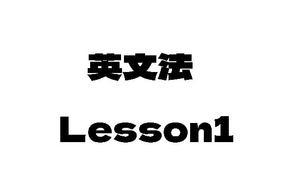 白い背景に、英語の「Lesson 1」の上に日本語で「和文法」と書かれています。.