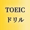 この画像には、黄色のグラデーションの背景に黒で「TOEIC ドリル」という文字が表示されています。.